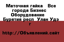 Маточная гайка - Все города Бизнес » Оборудование   . Бурятия респ.,Улан-Удэ г.